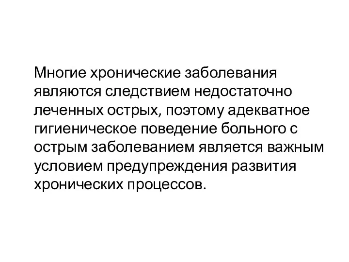 Многие хронические заболевания являются следствием недостаточно леченных острых, поэтому адекватное