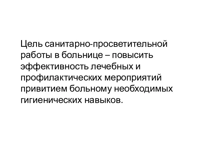 Цель санитарно-просветительной работы в больнице – повысить эффективность лечебных и