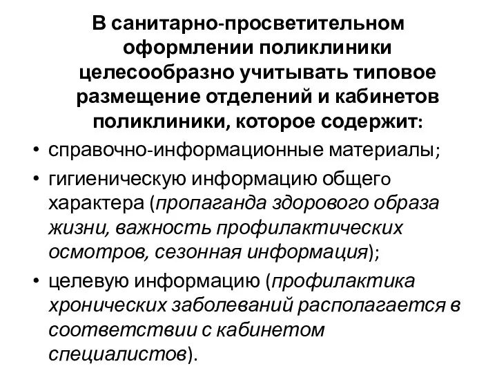 В санитарно-просветительном оформлении поликлиники целесообразно учитывать типовое размещение отделений и