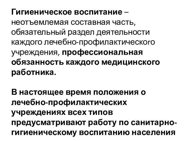 Гигиеническое воспитание – неотъемлемая составная часть, обязательный раздел деятельности каждого