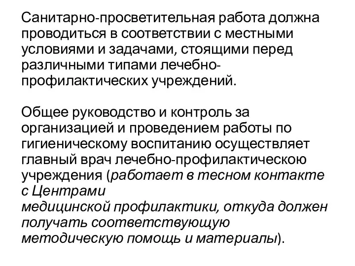 Санитарно-просветительная работа должна проводиться в соответствии с местными условиями и