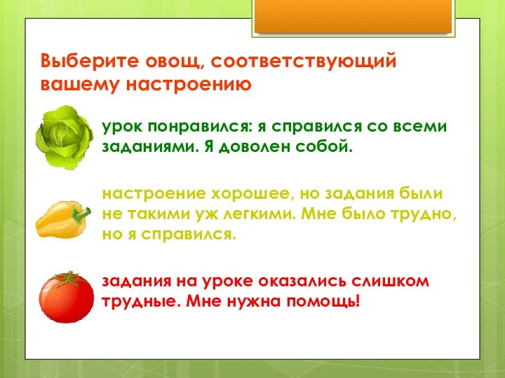 Выберите овощ, соответствующий вашему настроению урок понравился: я справился со