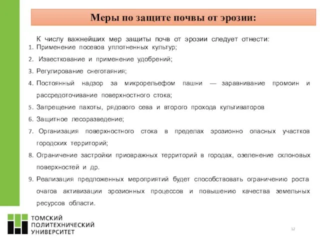 Меры по защите почвы от эрозии: К числу важнейших мер