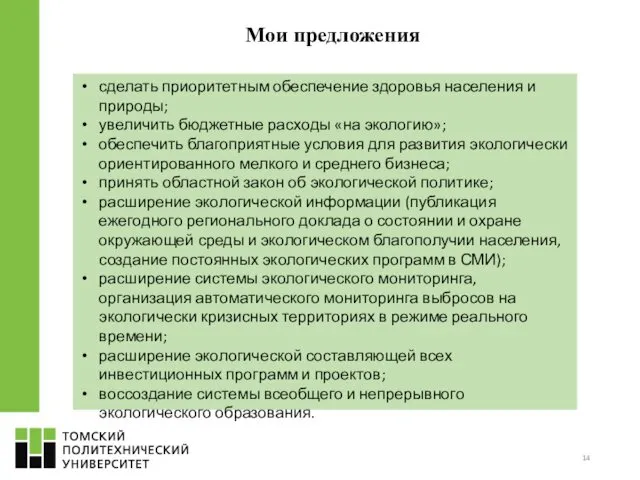 Мои предложения сделать приоритетным обеспечение здоровья населения и природы; увеличить