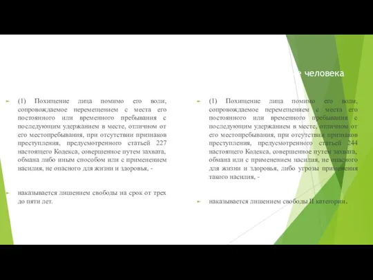 Статья 123. Похищение человека (1) Похищение лица помимо его воли,