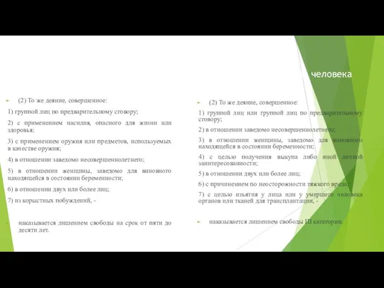 Статья 123. Похищение человека (2) То же деяние, совершенное: 1)