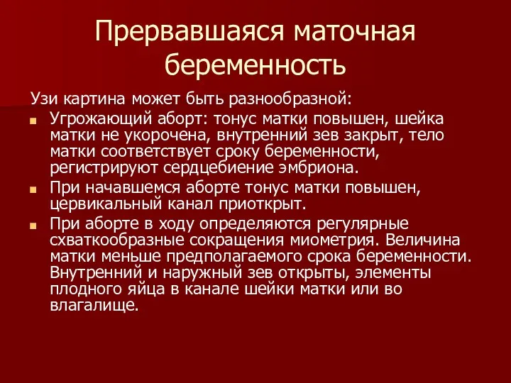 Прервавшаяся маточная беременность Узи картина может быть разнообразной: Угрожающий аборт: