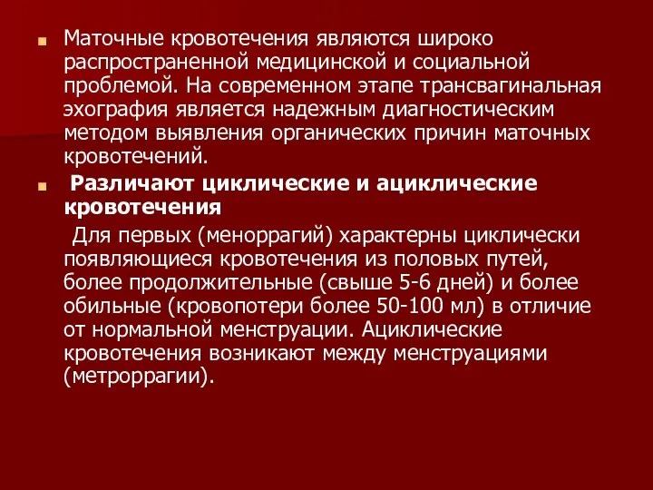 Маточные кровотечения являются широко распространенной медицинской и социальной проблемой. На