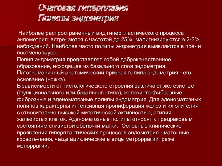 Очаговая гиперплазия Полипы эндометрия Наиболее распространенный вид гиперпластического процесса эндометрия;