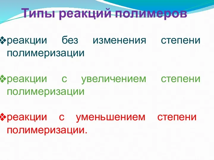 Типы реакций полимеров реакции без изменения степени полимеризации реакции с