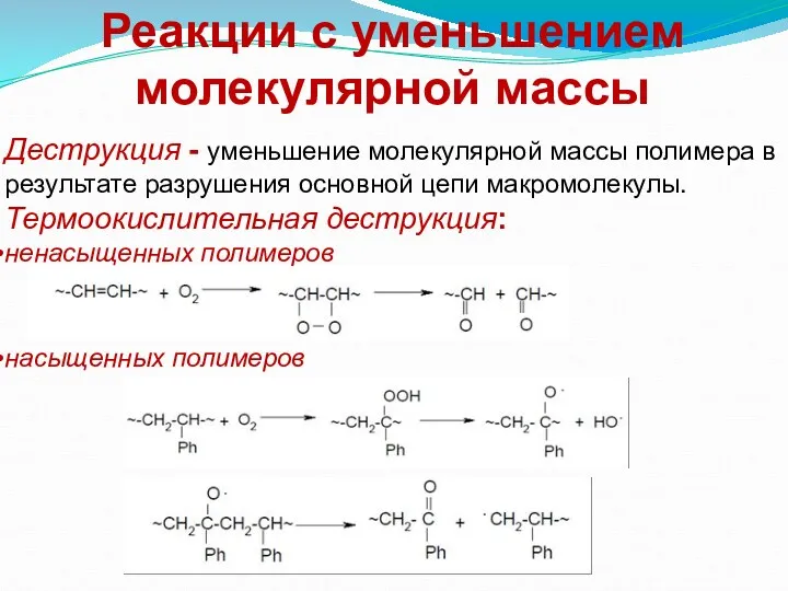 Реакции с уменьшением молекулярной массы Деструкция - уменьшение молекулярной массы