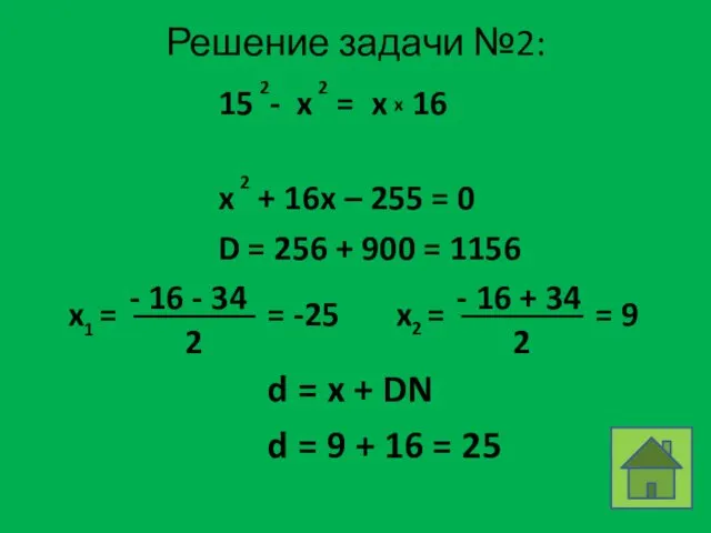 Решение задачи №2: D = 256 + 900 = 1156