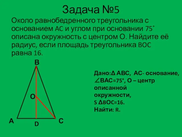 Задача №5 Около равнобедренного треугольника с основанием AC и углом