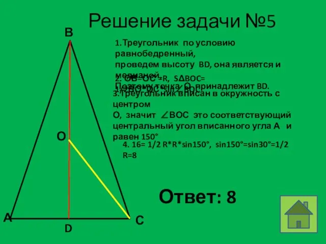 Решение задачи №5 В А С О D 1.Треугольник по