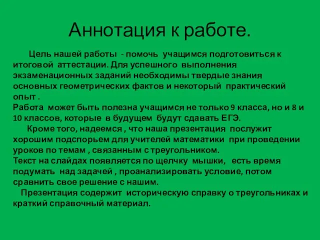 Аннотация к работе. Цель нашей работы - помочь учащимся подготовиться