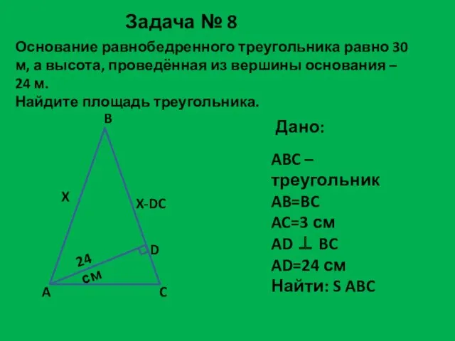 Основание равнобедренного треугольника равно 30 м, а высота, проведённая из