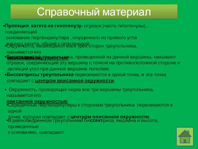 Справочный материал Проекция катета на гипотенузу- отрезок (часть гипотенузы) ,