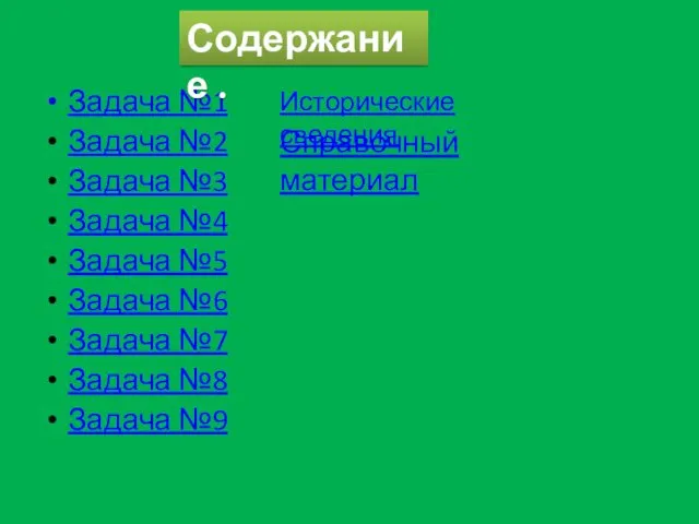 Задача №1 Задача №2 Задача №3 Задача №4 Задача №5