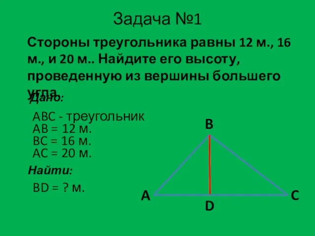 Задача №1 Стороны треугольника равны 12 м., 16 м., и