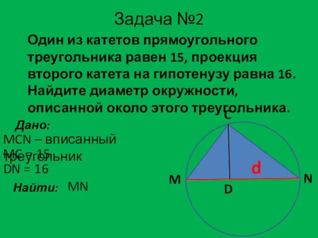 Задача №2 Один из катетов прямоугольного треугольника равен 15, проекция