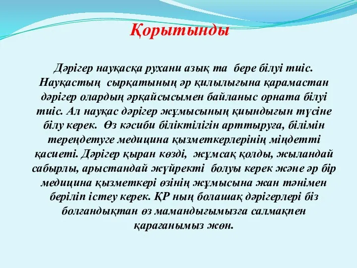 Қорытынды Дәрігер науқасқа рухани азық та бере білуі тиіс. Науқастың