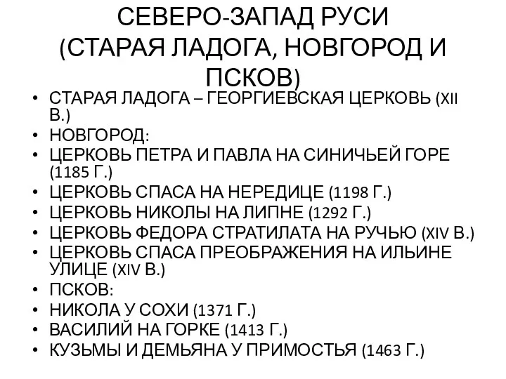 СЕВЕРО-ЗАПАД РУСИ (СТАРАЯ ЛАДОГА, НОВГОРОД И ПСКОВ) СТАРАЯ ЛАДОГА –