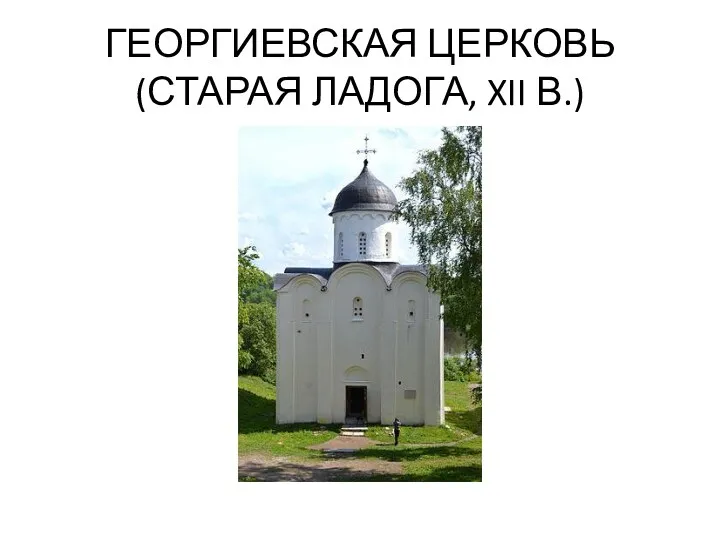 ГЕОРГИЕВСКАЯ ЦЕРКОВЬ (СТАРАЯ ЛАДОГА, XII В.)