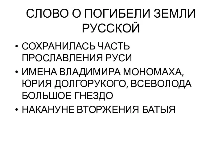 СЛОВО О ПОГИБЕЛИ ЗЕМЛИ РУССКОЙ СОХРАНИЛАСЬ ЧАСТЬ ПРОСЛАВЛЕНИЯ РУСИ ИМЕНА