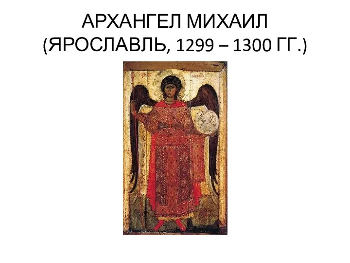 АРХАНГЕЛ МИХАИЛ (ЯРОСЛАВЛЬ, 1299 – 1300 ГГ.)