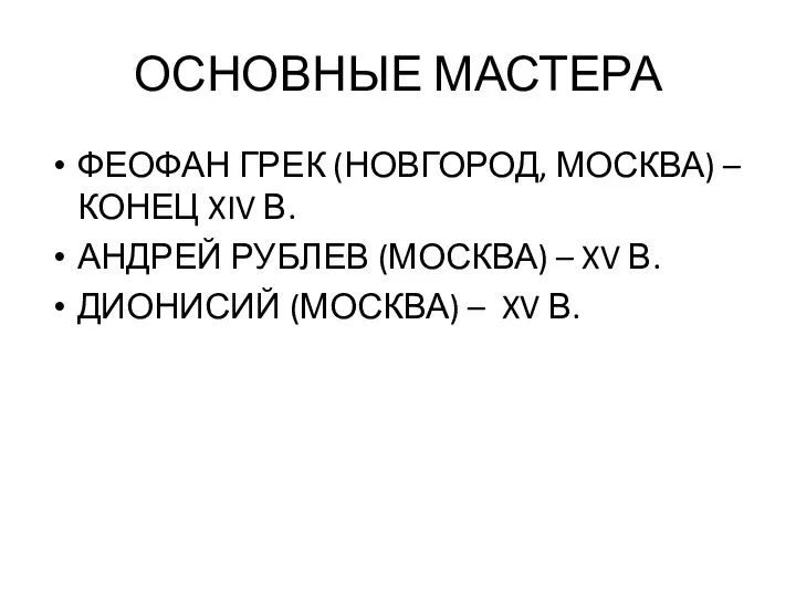 ОСНОВНЫЕ МАСТЕРА ФЕОФАН ГРЕК (НОВГОРОД, МОСКВА) – КОНЕЦ XIV В.