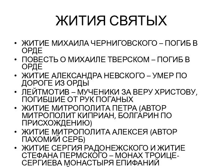 ЖИТИЯ СВЯТЫХ ЖИТИЕ МИХАИЛА ЧЕРНИГОВСКОГО – ПОГИБ В ОРДЕ ПОВЕСТЬ