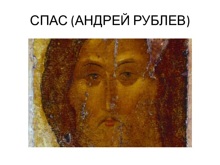 СПАС (АНДРЕЙ РУБЛЕВ)