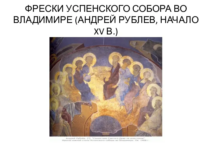 ФРЕСКИ УСПЕНСКОГО СОБОРА ВО ВЛАДИМИРЕ (АНДРЕЙ РУБЛЕВ, НАЧАЛО XV В.)