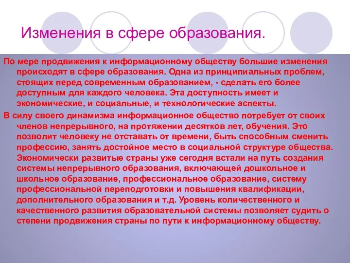 Изменения в сфере образования. По мере продвижения к информационному обществу