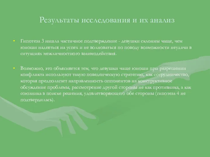 Результаты исследования и их анализ Гипотеза 3 нашла частичное подтверждение