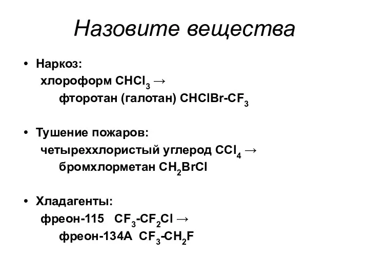 Назовите вещества Наркоз: хлороформ CHCl3 → фторотан (галотан) СHClBr-CF3 Тушение