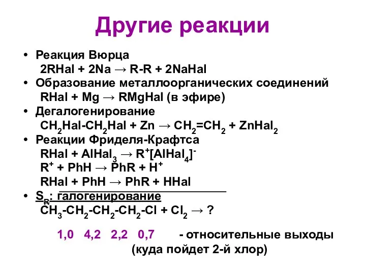 Другие реакции Реакция Вюрца 2RHal + 2Na → R-R +