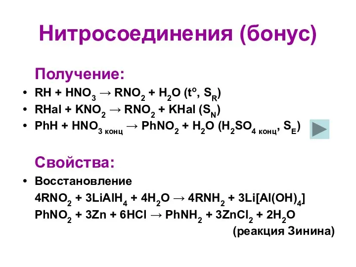 Нитросоединения (бонус) Получение: RH + HNO3 → RNO2 + H2O