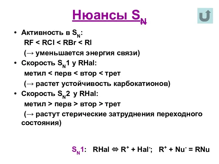 Нюансы SN Активность в SN: RF (→ уменьшается энергия связи)