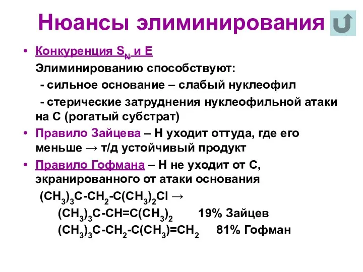 Нюансы элиминирования Конкуренция SN и Е Элиминированию способствуют: - сильное