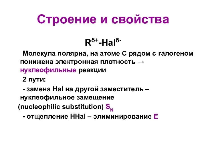 Строение и свойства Rδ+-Halδ- Молекула полярна, на атоме С рядом