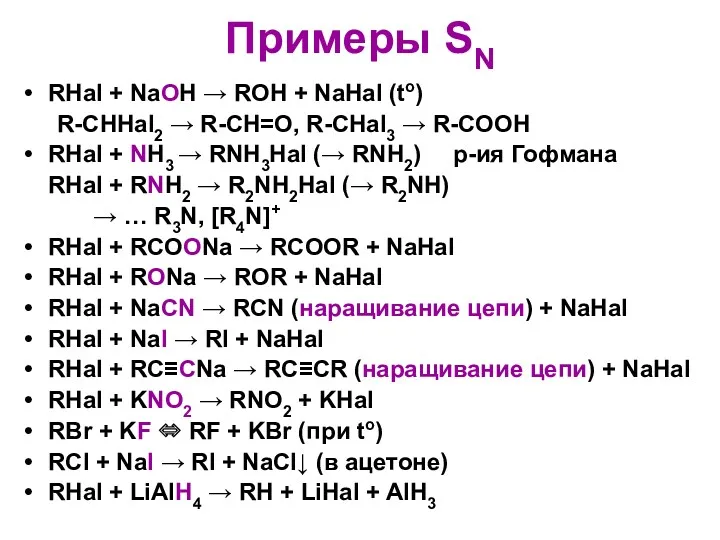 Примеры SN RHal + NaOH → ROH + NaHal (to)