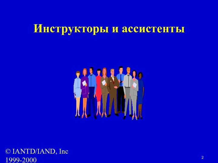 © IANTD/IAND, Inc 1999-2000 Инструкторы и ассистенты