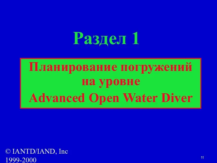 © IANTD/IAND, Inc 1999-2000 Раздел 1 Планирование погружений на уровне Advanced Open Water Diver