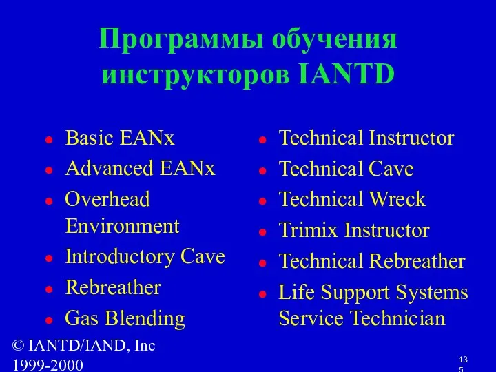 © IANTD/IAND, Inc 1999-2000 Программы обучения инструкторов IANTD Basic EANx Advanced EANx Overhead