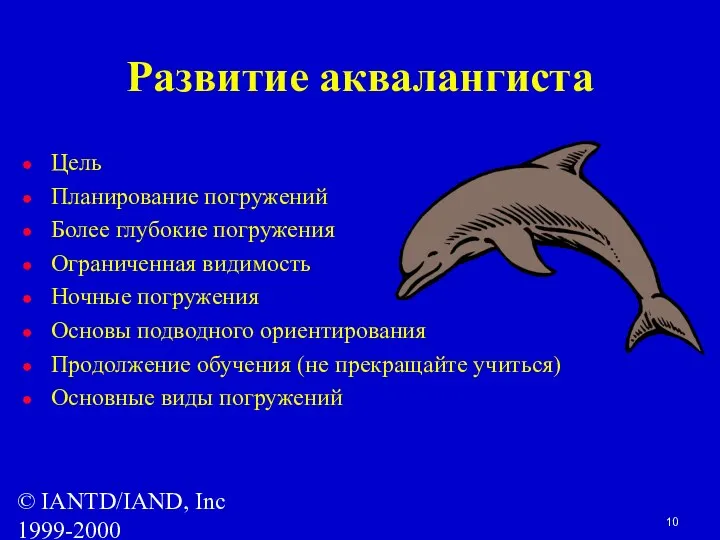 © IANTD/IAND, Inc 1999-2000 Развитие аквалангиста Цель Планирование погружений Более глубокие погружения Ограниченная