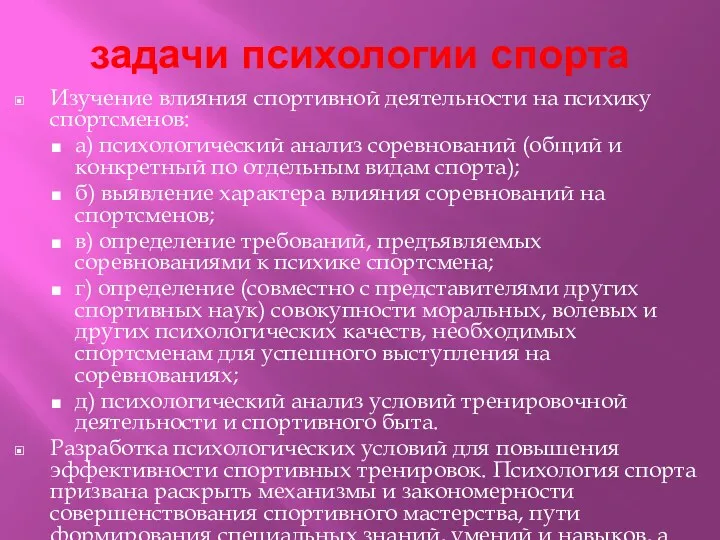 задачи психологии спорта Изучение влияния спортивной деятельности на психику спортсменов: