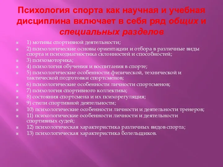 Психология спорта как научная и учебная дисциплина включает в себя