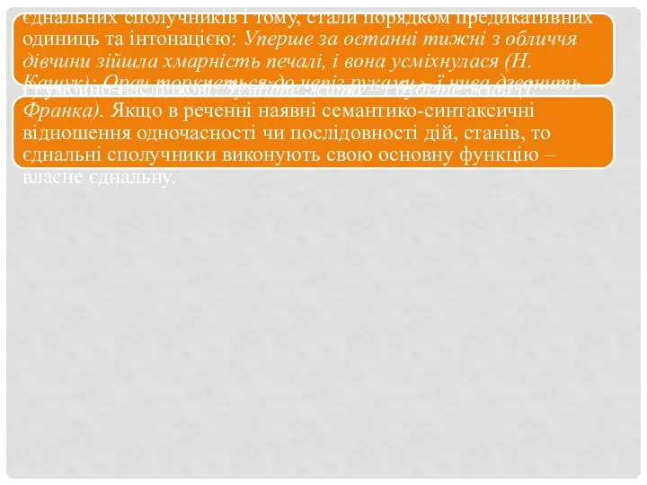 в) причинно-наслідкові, що виражаються за допомоги єднальних сполучників і тому,