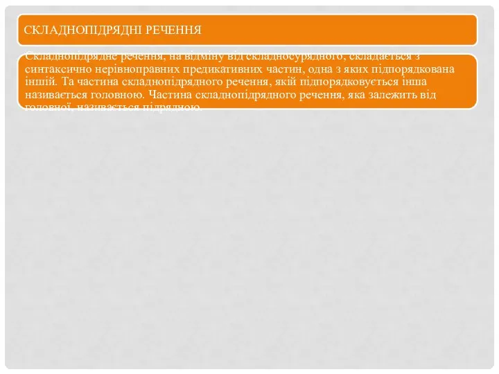 СКЛАДНОПІДРЯДНІ РЕЧЕННЯ Складнопідрядне речення, на відміну від складносурядного, складається з